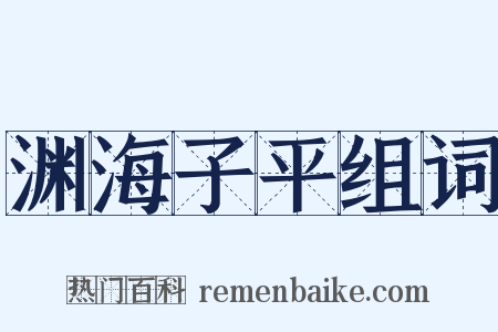 渊海子平组词是什么意思的图片